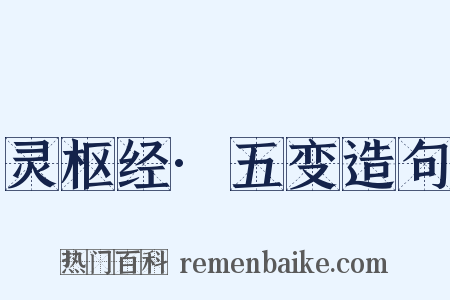 灵枢经·五变造句是什么意思的图片